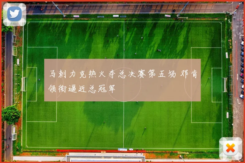 马刺力克热火夺总决赛第五场 邓肯领衔逼近总冠军