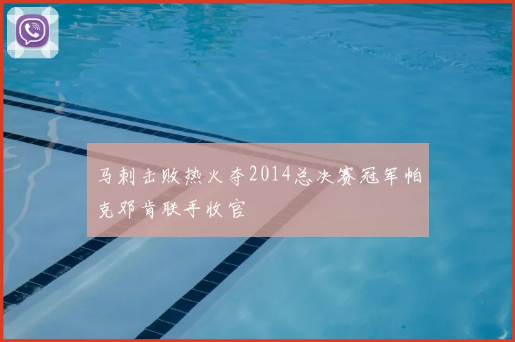 马刺击败热火夺2014总决赛冠军帕克邓肯联手收官