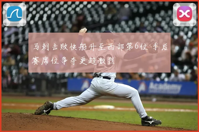 马刺击败快船升至西部第6位 季后赛席位争夺更趋激烈