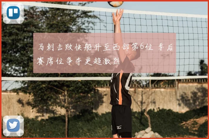 马刺击败快船升至西部第6位 季后赛席位争夺更趋激烈