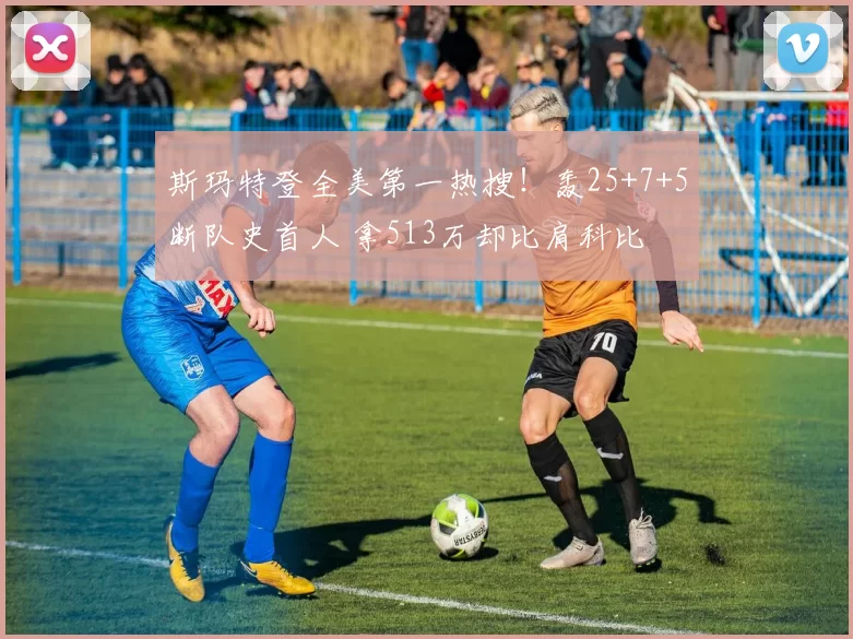 斯玛特登全美第一热搜！轰25+7+5断队史首人 拿513万却比肩科比