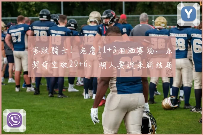 惨败骑士!老詹11+3泪洒赛场,东契奇空砍29+6,湖人要迎来新结局