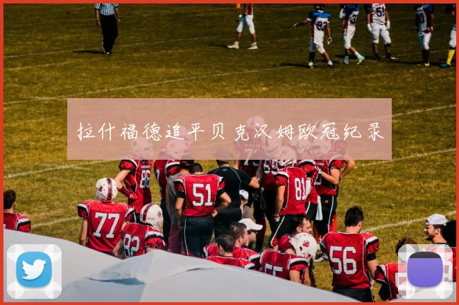 拉什福德追平贝克汉姆欧冠纪录