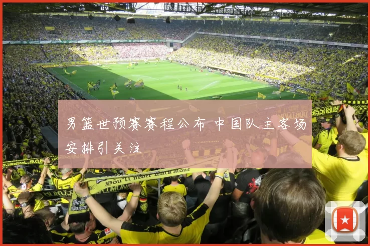 男篮世预赛赛程公布 中国队主客场安排引关注