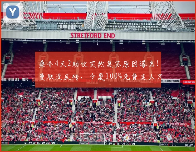 桑乔4天2助攻突然复苏原因曝光！曼联没反转，今夏100%免费走人只差官宣_多特蒙德_麦金_欧冠