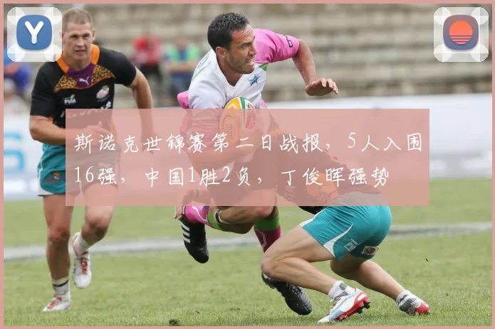 斯诺克世锦赛第二日战报，5人入围16强，中国1胜2负，丁俊晖强势