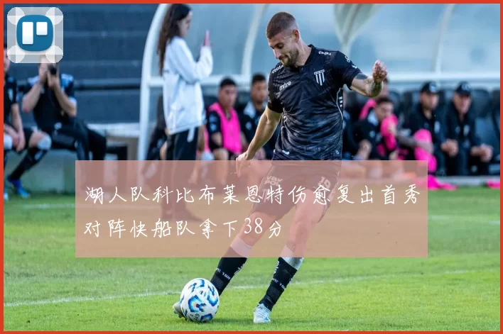 湖人队科比布莱恩特伤愈复出首秀对阵快船队拿下38分