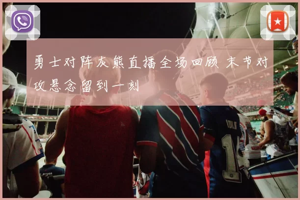 勇士对阵灰熊直播全场回顾 末节对攻悬念留到一刻