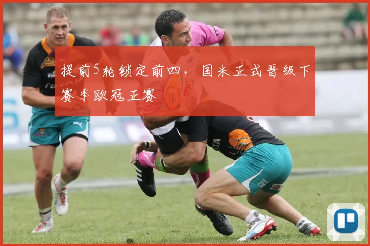 提前5轮锁定前四，国米正式晋级下赛季欧冠正赛