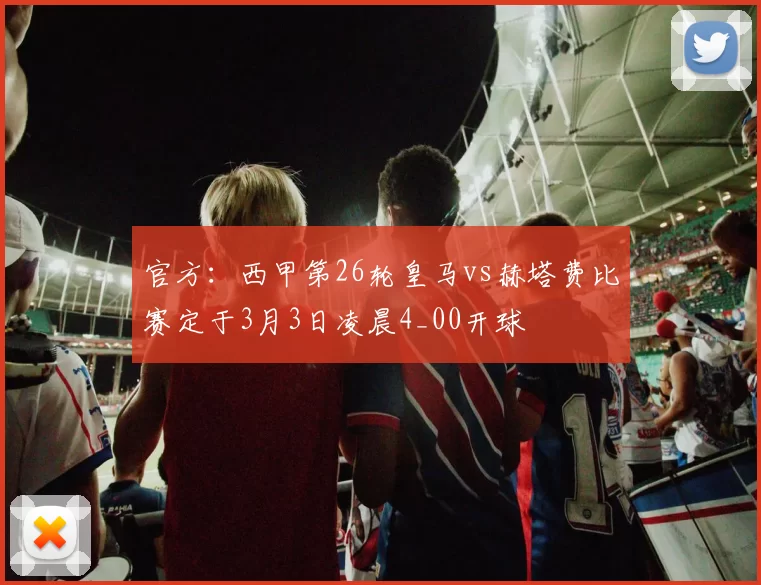 官方:西甲第26轮皇马vs赫塔费比赛定于3月3日凌晨4_00开球