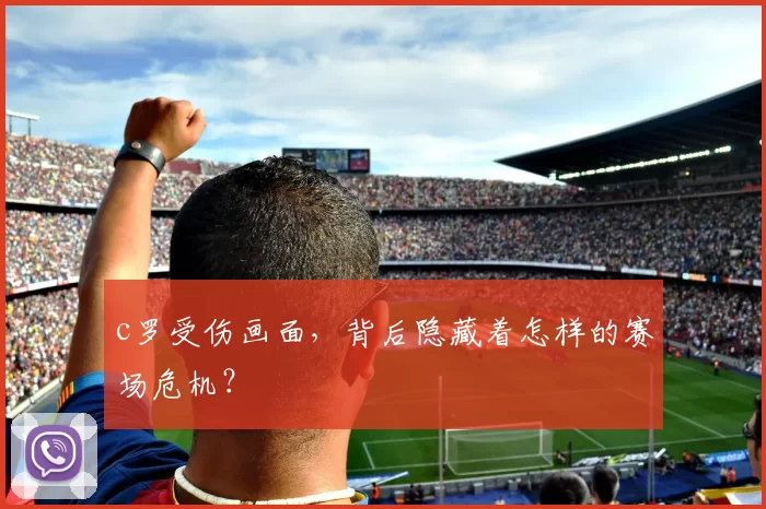 c罗受伤画面，背后隐藏着怎样的赛场危机？