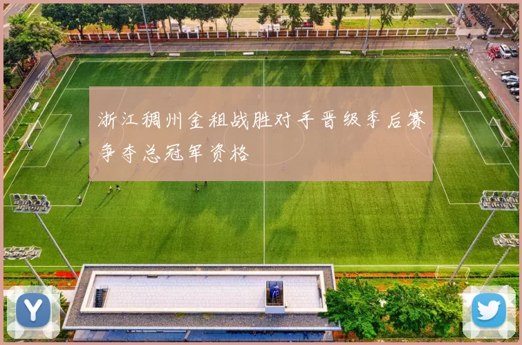 浙江稠州金租战胜对手晋级季后赛争夺总冠军资格