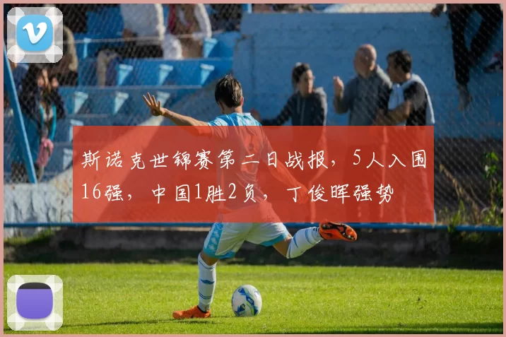 斯诺克世锦赛第二日战报，5人入围16强，中国1胜2负，丁俊晖强势