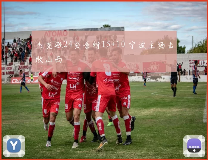 杰克逊24分奈特15+10 宁波主场击败山西